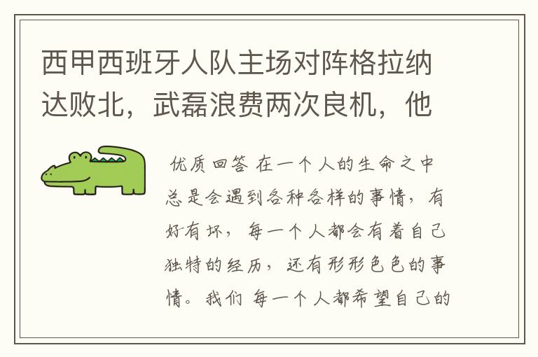 西甲西班牙人队主场对阵格拉纳达败北,武磊浪费两次良机,他出场的“良机”还会多吗?