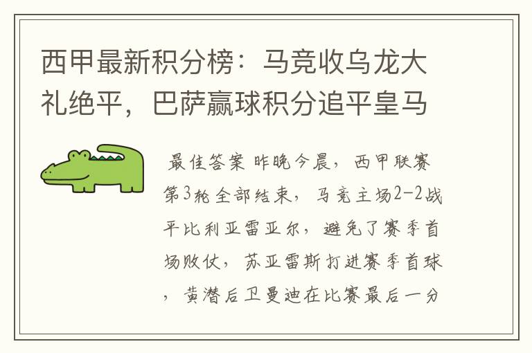 西甲最新积分榜:马竞收乌龙大礼绝平,巴萨赢球积分追平皇马