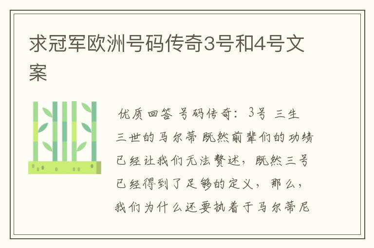 求冠军欧洲号码传奇3号和4号文案
