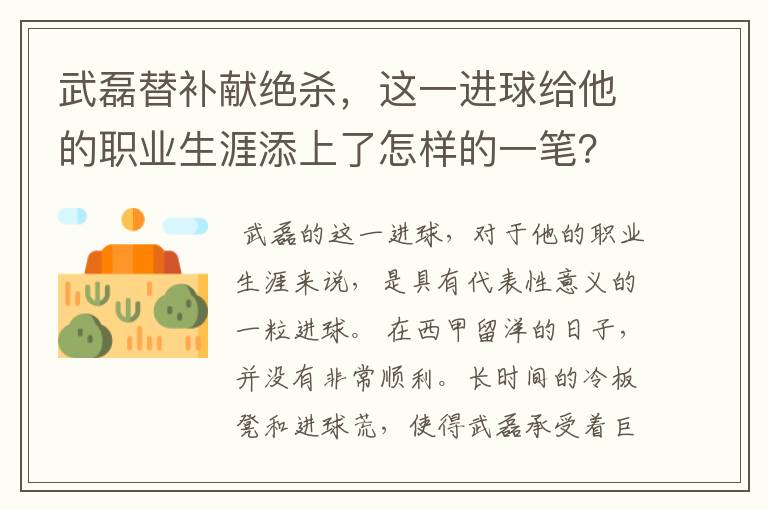 武磊替补献绝杀,这一进球给他的职业生涯添上了怎样的一笔?