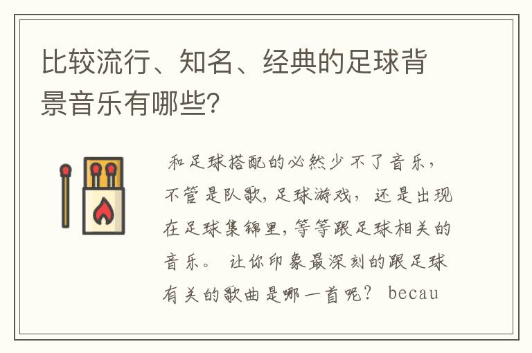 比较流行、知名、经典的足球背景音乐有哪些?