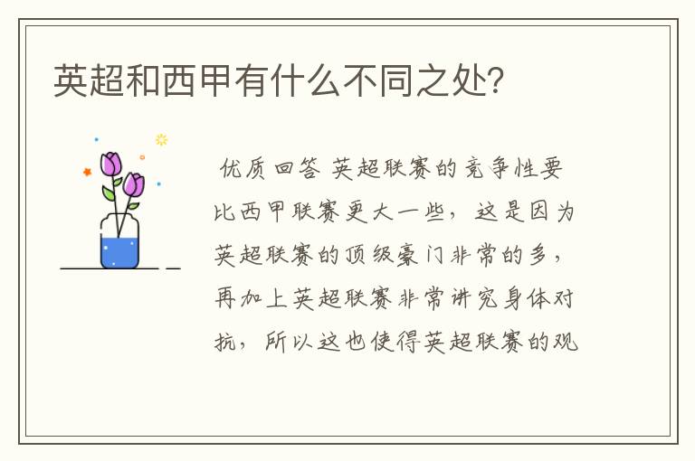 英超和西甲有什么不同之处?