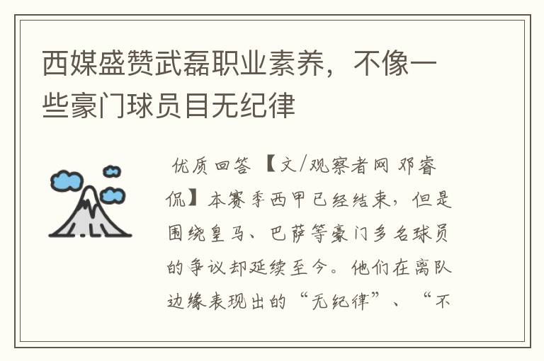 西媒盛赞武磊职业素养,不像一些豪门球员目无纪律