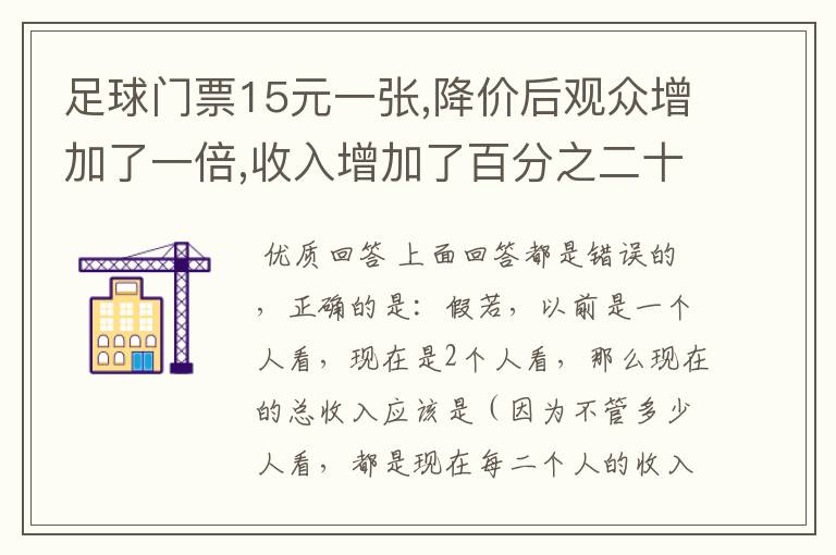 足球门票15元一张,降价后观众增加了一倍,收入增加了百分之二十,门票现价多少元?(用算术解)