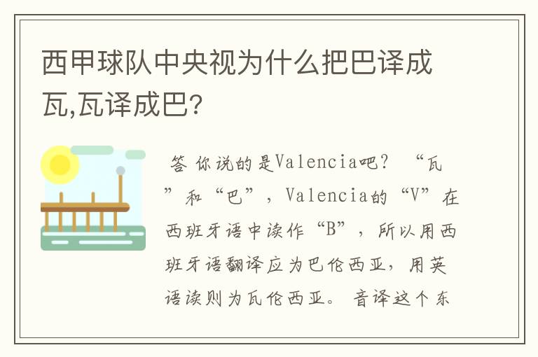 西甲球队中央视为什么把巴译成瓦,瓦译成巴?