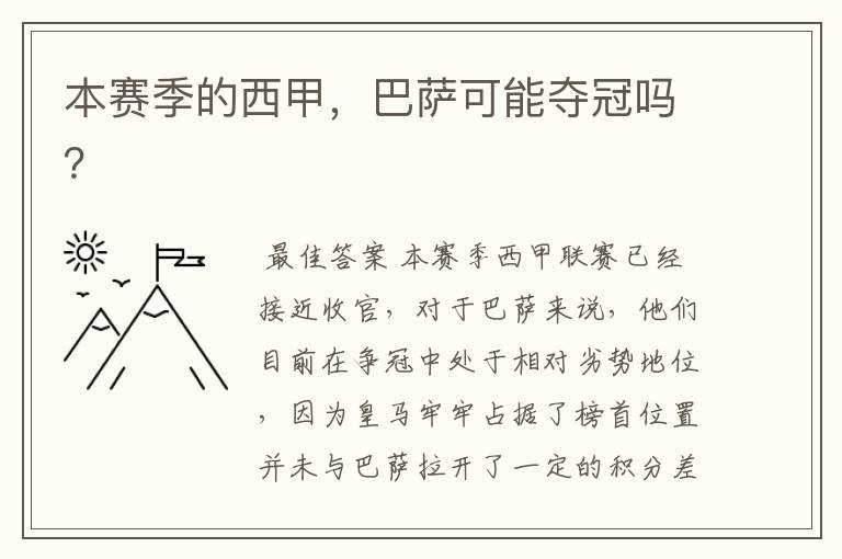 本赛季的西甲，巴萨可能夺冠吗？