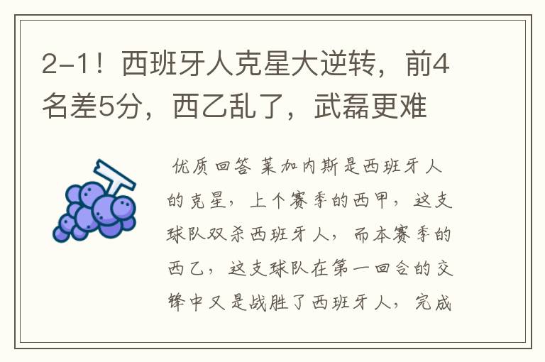 2-1!西班牙人克星大逆转,前4名差5分,西乙乱了,武磊更难