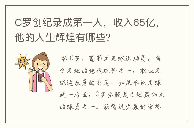 C罗创纪录成第一人,收入65亿,他的人生辉煌有哪些?