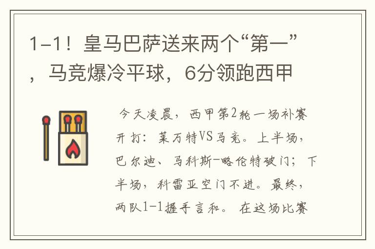 1-1!皇马巴萨送来两个“第一”,马竞爆冷平球,6分领跑西甲