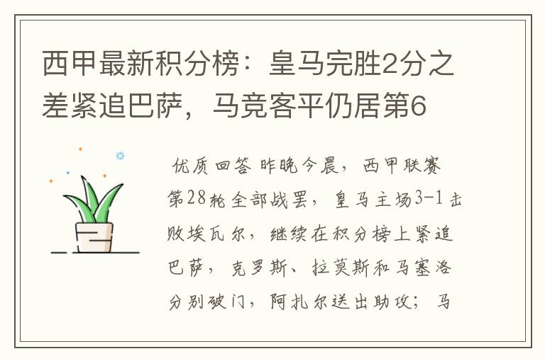 西甲最新积分榜:皇马完胜2分之差紧追巴萨,马竞客平仍居第6