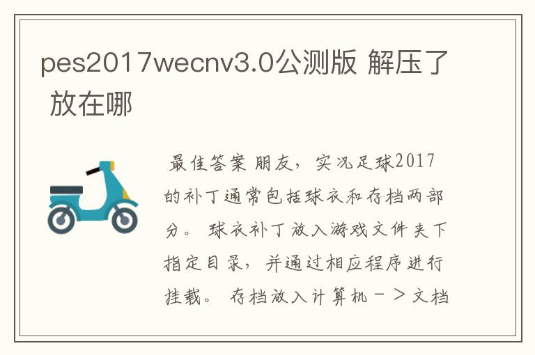 pes2017wecnv3.0公测版 解压了 放在哪