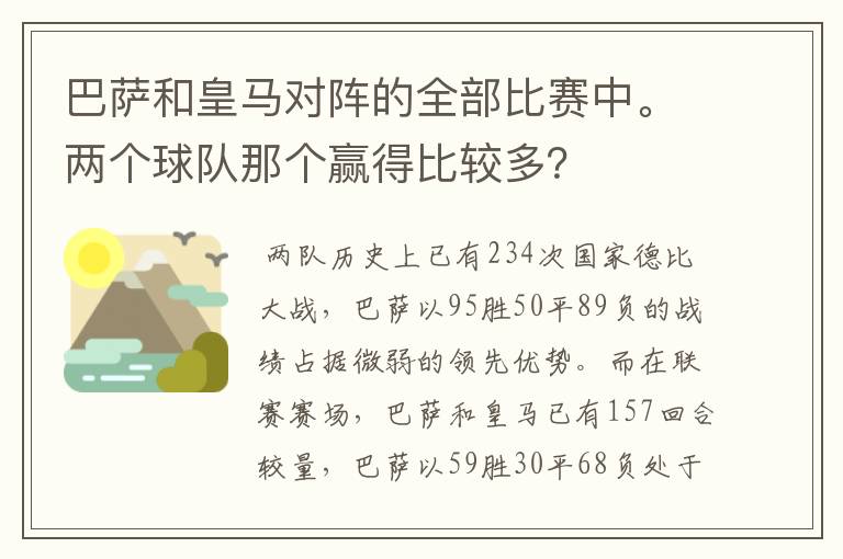 巴萨和皇马对阵的全部比赛中。两个球队那个赢得比较多?