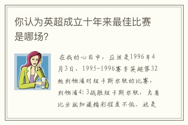 你认为英超成立十年来最佳比赛是哪场?