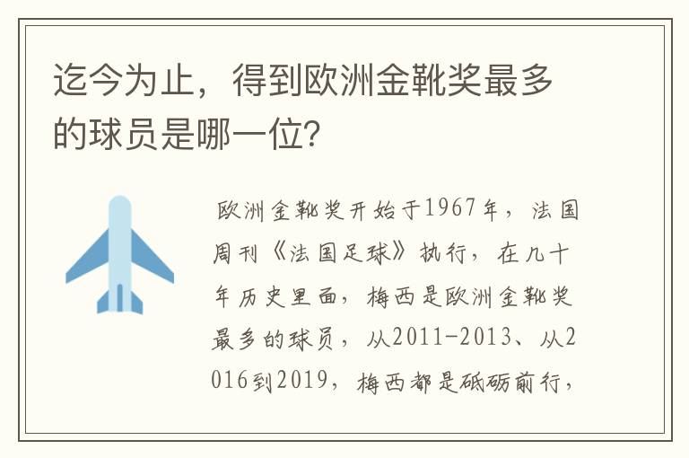 迄今为止,得到欧洲金靴奖最多的球员是哪一位?