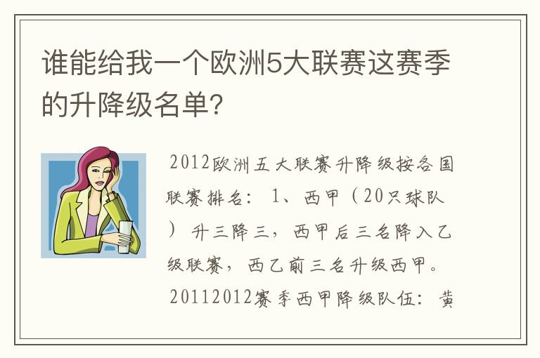谁能给我一个欧洲5大联赛这赛季的升降级名单?
