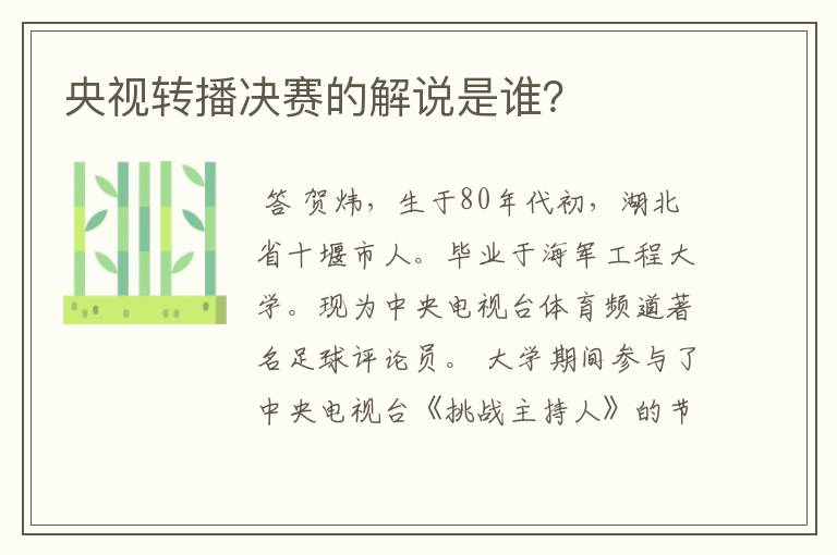 央视转播决赛的解说是谁?