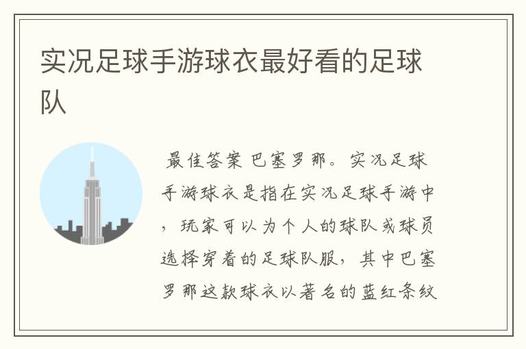 实况足球手游球衣最好看的足球队
