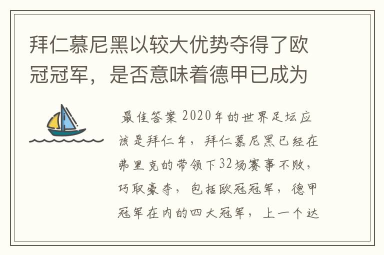 拜仁慕尼黑以较大优势夺得了欧冠冠军,是否意味着德甲已成为欧洲第一联赛?