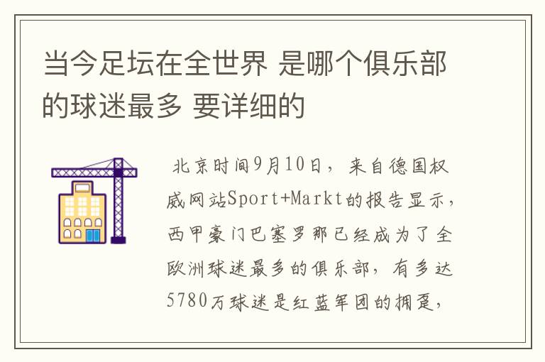 当今足坛在全世界 是哪个俱乐部的球迷最多 要详细的