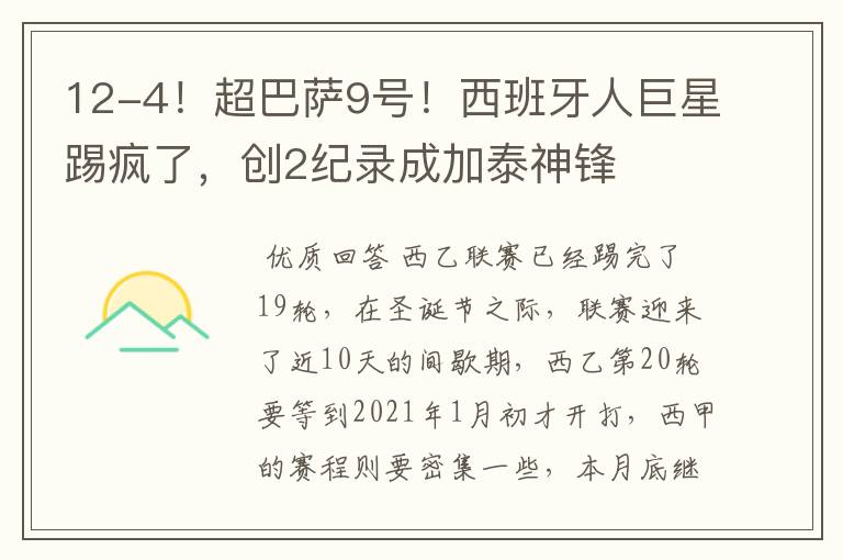12-4!超巴萨9号!西班牙人巨星踢疯了,创2纪录成加泰神锋