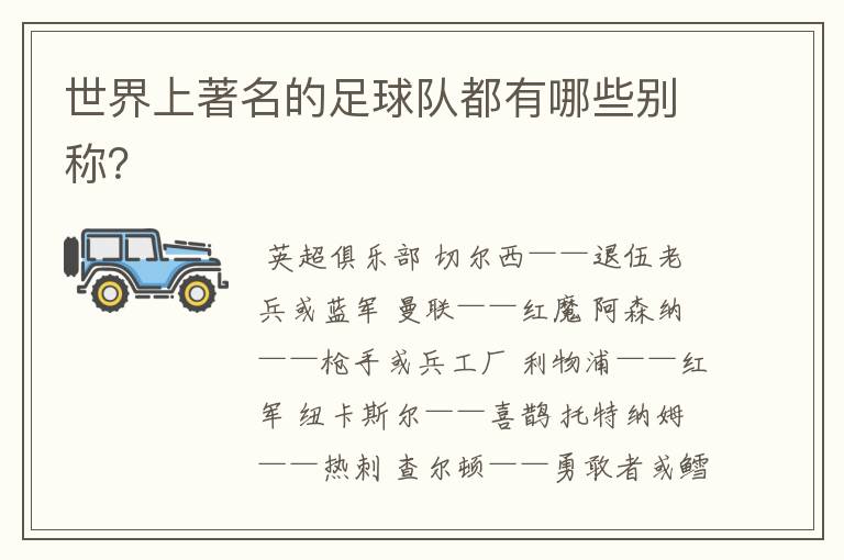 世界上著名的足球队都有哪些别称?