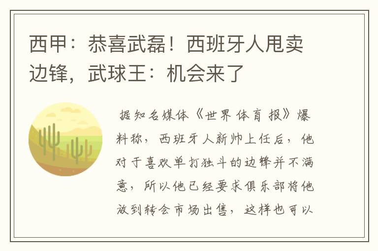 西甲:恭喜武磊!西班牙人甩卖边锋,武球王:机会来了