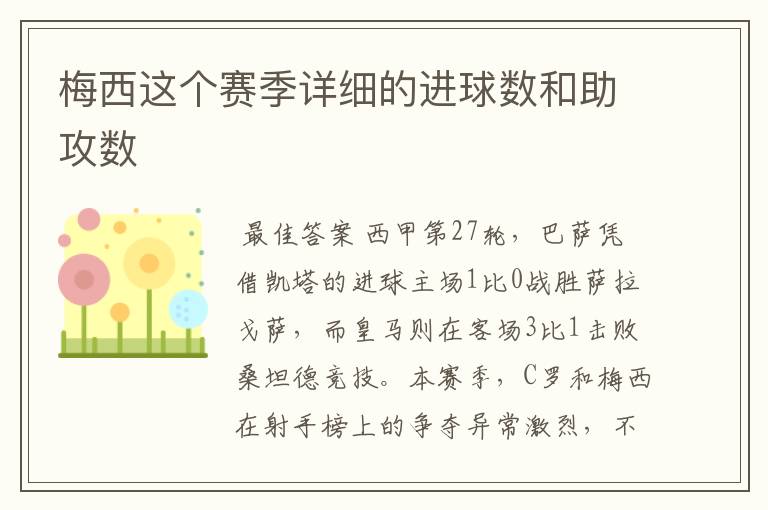 梅西这个赛季详细的进球数和助攻数