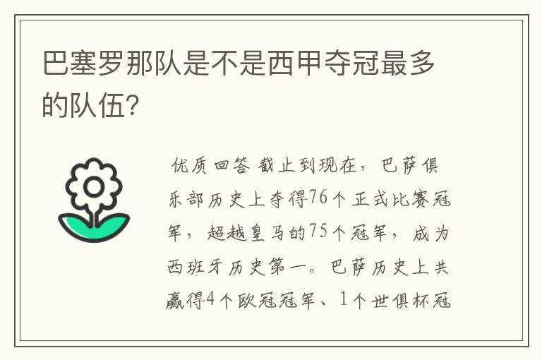 巴塞罗那队是不是西甲夺冠最多的队伍?
