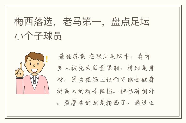 梅西落选,老马第一,盘点足坛小个子球员