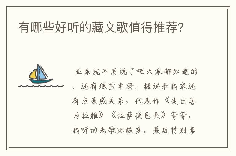 有哪些好听的藏文歌值得推荐?