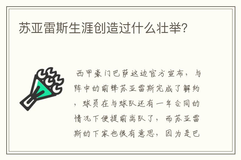 苏亚雷斯生涯创造过什么壮举?