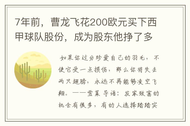 7年前,曹龙飞花200欧元买下西甲球队股份,成为股东他挣了多少钱?