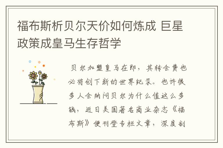 福布斯析贝尔天价如何炼成 巨星政策成皇马生存哲学