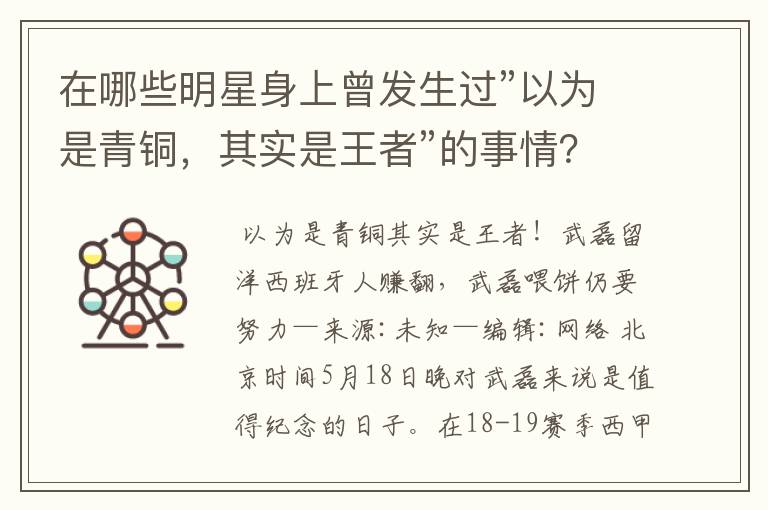 在哪些明星身上曾发生过”以为是青铜,其实是王者”的事情?