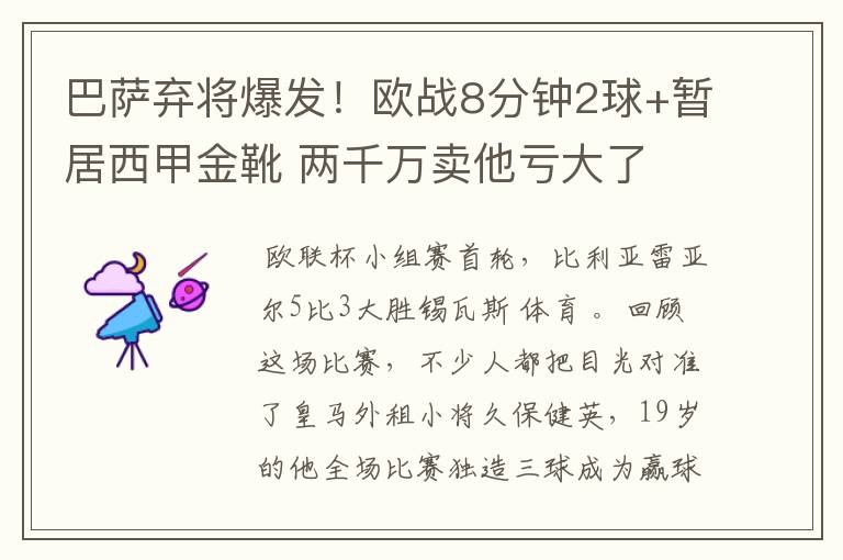 巴萨弃将爆发!欧战8分钟2球+暂居西甲金靴 两千万卖他亏大了