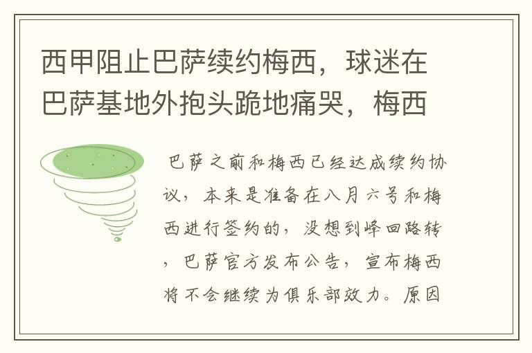 西甲阻止巴萨续约梅西,球迷在巴萨基地外抱头跪地痛哭,梅西会去大巴黎吗?
