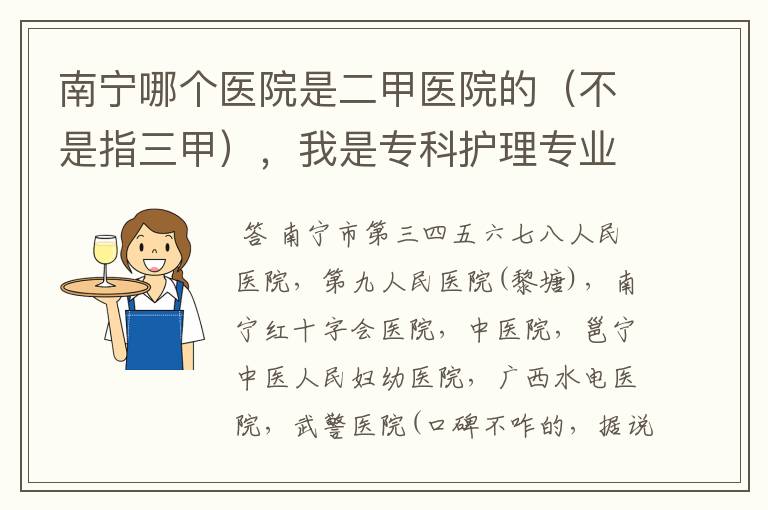 南宁哪个医院是二甲医院的(不是指三甲),我是专科护理专业,想在南宁就业。进三甲医院很难,所以想找个