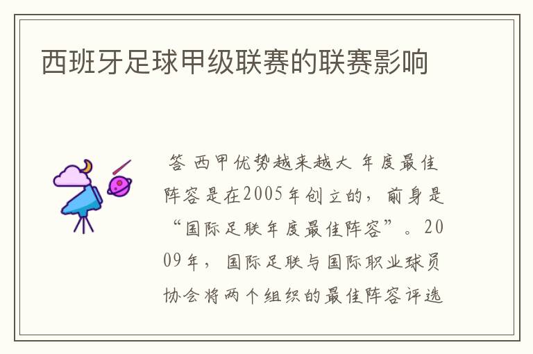 西班牙足球甲级联赛的联赛影响