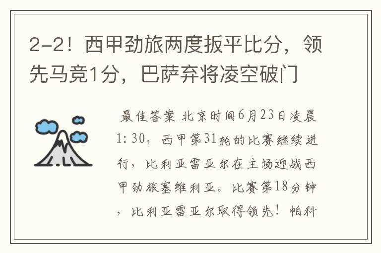 2-2!西甲劲旅两度扳平比分,领先马竞1分,巴萨弃将凌空破门