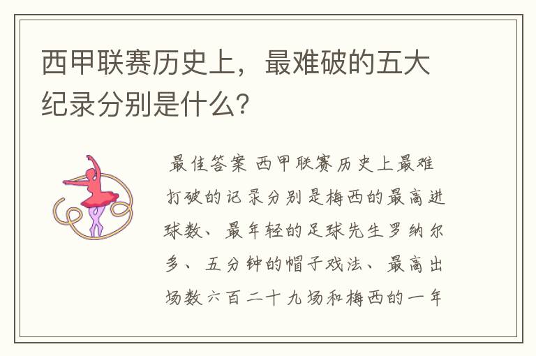 西甲联赛历史上,最难破的五大纪录分别是什么?