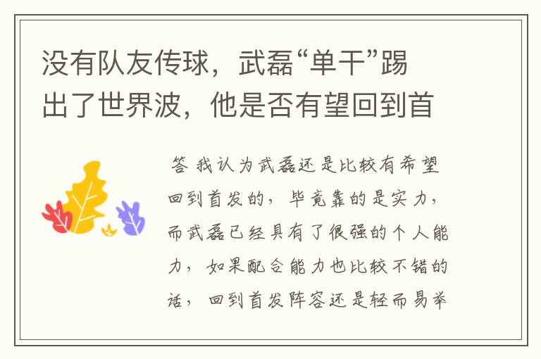没有队友传球,武磊“单干”踢出了世界波,他是否有望回到首发阵容?