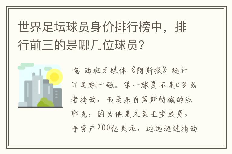 世界足坛球员身价排行榜中,排行前三的是哪几位球员?