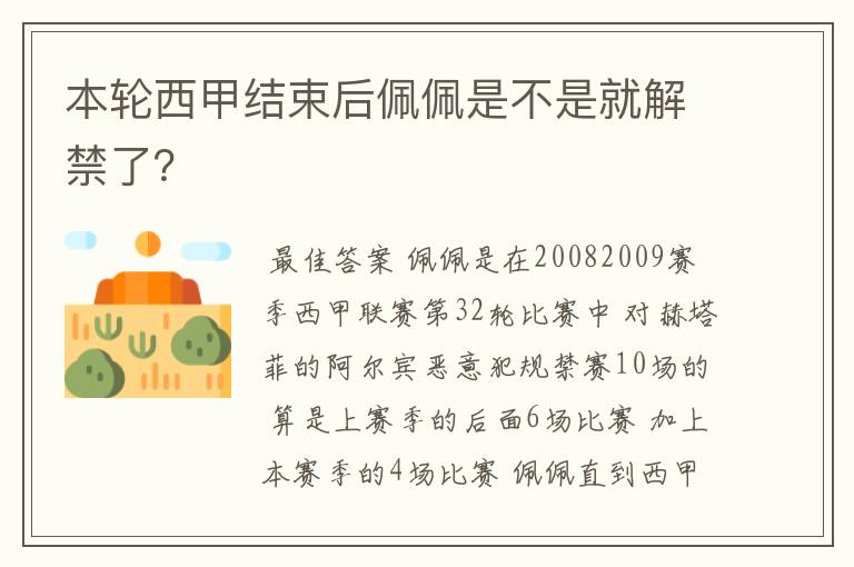 本轮西甲结束后佩佩是不是就解禁了?