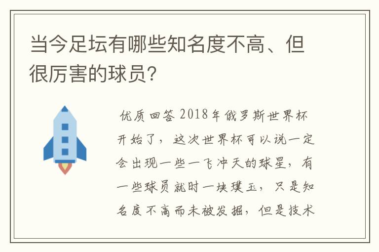 当今足坛有哪些知名度不高、但很厉害的球员?