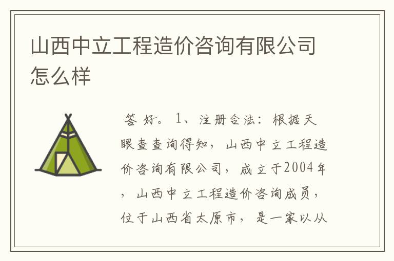 山西中立工程造价咨询有限公司怎么样