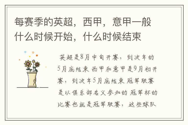 每赛季的英超,西甲,意甲一般什么时候开始,什么时候结束