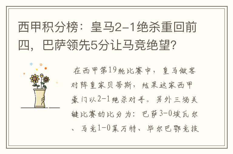 西甲积分榜:皇马2-1绝杀重回前四,巴萨领先5分让马竞绝望?