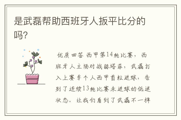 是武磊帮助西班牙人扳平比分的吗?
