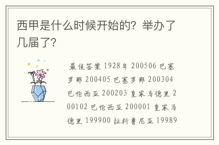 西甲是什么时候开始的?举办了几届了?