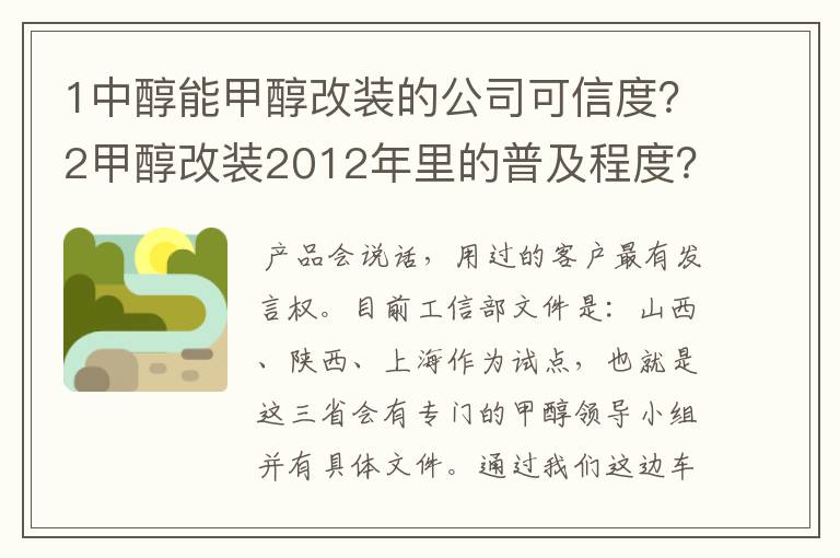1中醇能甲醇改装的公司可信度?2甲醇改装2012年里的普及程度?3汽车改装甲醇后是否真的具备经济效益